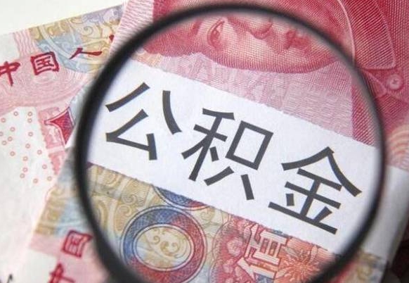 公积金账户出现余额不足-黄骅公积金代办服务